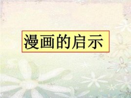 漫畫(huà)的啟示作文500字