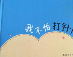 我不怕打針幼兒故事