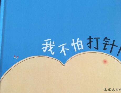 我不怕打針幼兒故事
