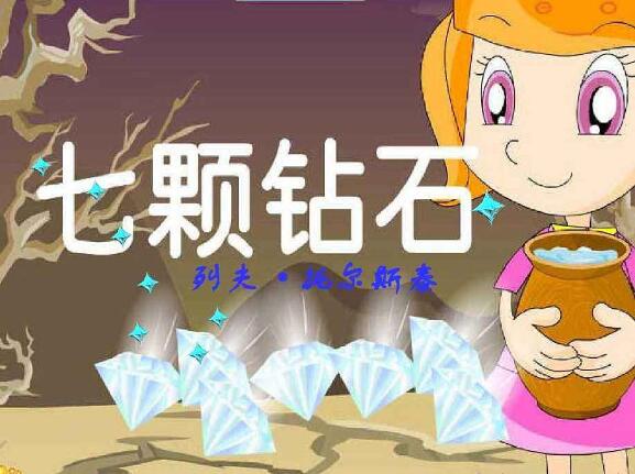 七顆鉆石
