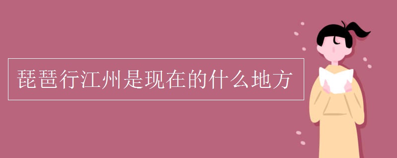 琵琶行江州是現(xiàn)在的什么地方