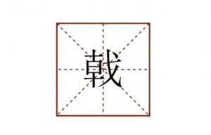 戟怎么讀