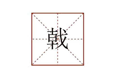 戟怎么讀