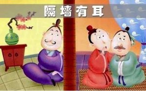 隔墻有耳的意思和故事
