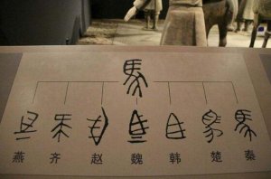 秦統(tǒng)一全國后統(tǒng)一的標(biāo)準(zhǔn)文字是
