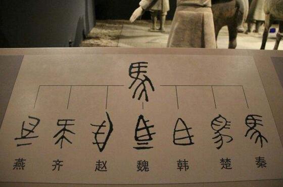 秦統(tǒng)一全國后統(tǒng)一的標(biāo)準(zhǔn)文字是