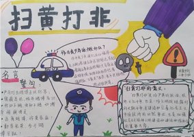 掃黃打非手抄報內(nèi)容圖片