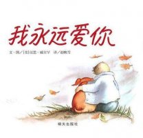 《我永遠(yuǎn)愛你》幼兒死亡教育繪本
