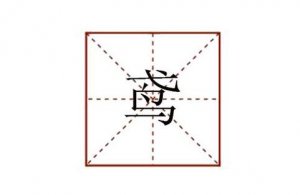 鳶怎么讀