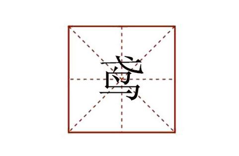 鳶怎么讀