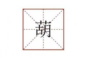 葫組詞