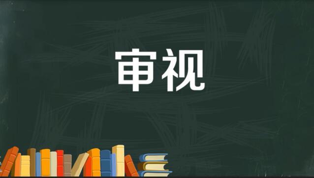 審視的近義詞是什么