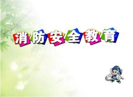 幼兒園消防安全教育教案