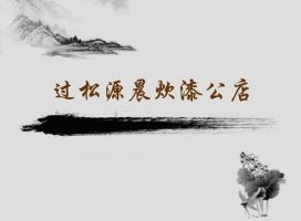 楊萬里過松源晨炊漆公店古詩帶拼音版