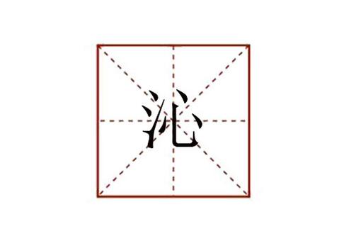 沁怎么讀