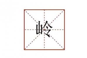 嶺組詞有哪些