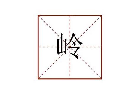 嶺組詞有哪些