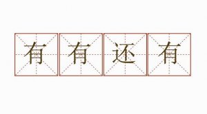 有有還有造句
