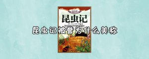 昆蟲記被譽為什么美稱