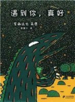 《遇到你，真好》教會(huì)孩子互相幫助的繪本故事