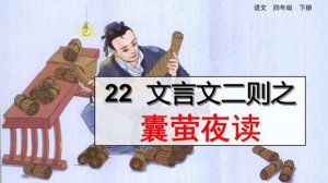 囊螢夜讀文言文翻譯