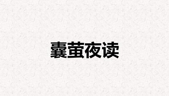 囊螢夜讀文言文翻譯