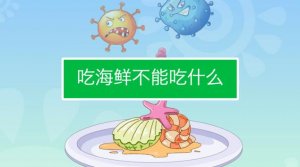 吃海鮮不能吃什么