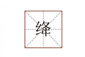 絳怎么讀