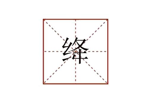 絳怎么讀