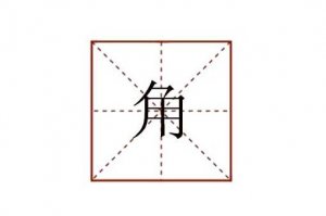 角組詞有哪些
