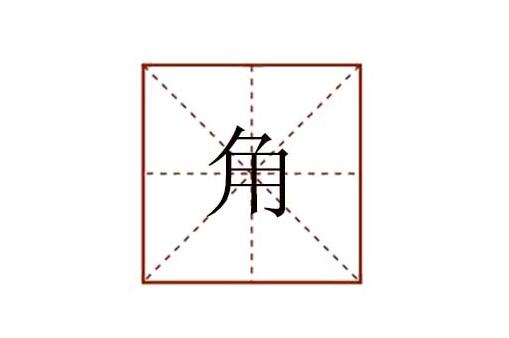 角組詞有哪些