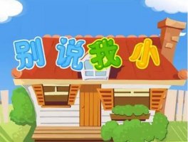 中班語言教案：媽媽你別說我小