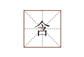 含組詞有哪些