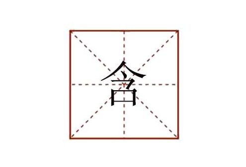 含組詞有哪些