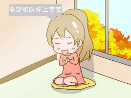 做了輸卵管造影后多久可以懷孕