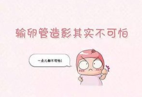 輸卵管造影后多久可以同房