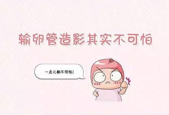 輸卵管造影后多久可以同房