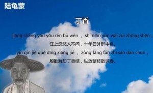 丁香陸龜蒙古詩帶拼音版