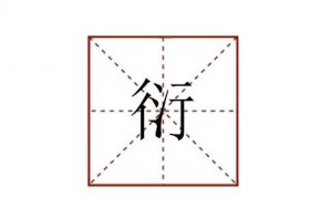 衍怎么讀