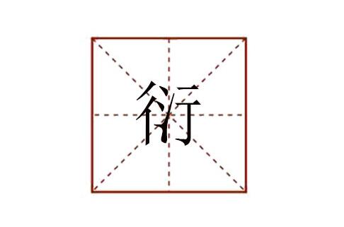 衍怎么讀