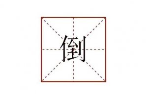 倒組詞有哪些