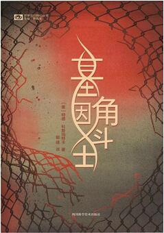 基因話題相關科幻小說,基因編輯是毀滅還是進步