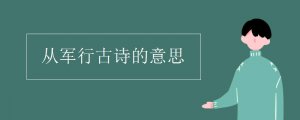從軍行古詩的意思