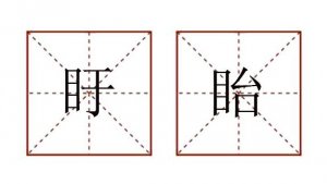 盱眙怎么讀音