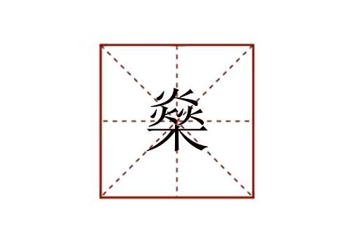 上面三個(gè)火下面一個(gè)木念什么
