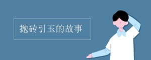 拋磚引玉的意思和故事