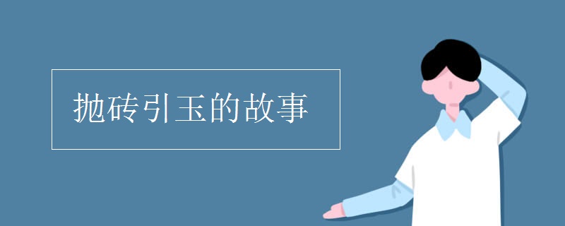 拋磚引玉的故事