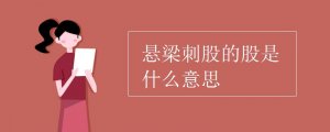 懸梁刺股的股是什么意思