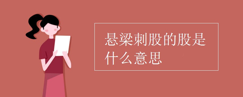 懸梁刺股的股是什么意思 懸梁刺股的股是什么意思