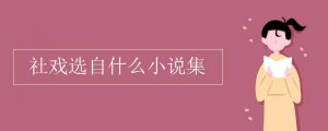 社戲選自什么小說集